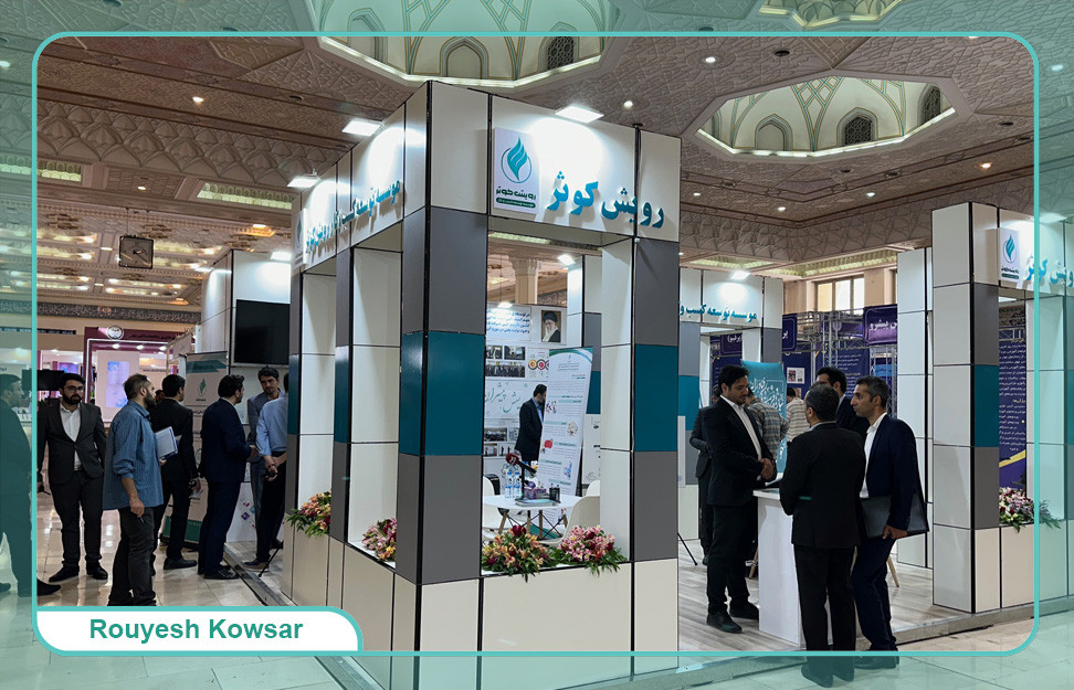 حضور مؤسسه توسعه کسب و کار رویش کوثر در نمایشگاه آبادیران