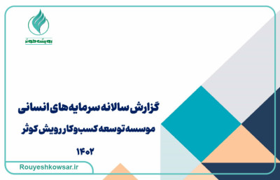 آموزش، پژوهش و ارزیابی موسسه رویش کوثر در سالی که گذشت