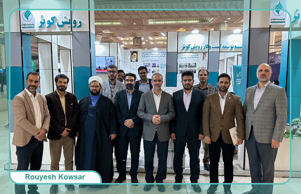 حضور مؤسسه توسعه کسب و کار رویش کوثر در نمایشگاه آبادیران
