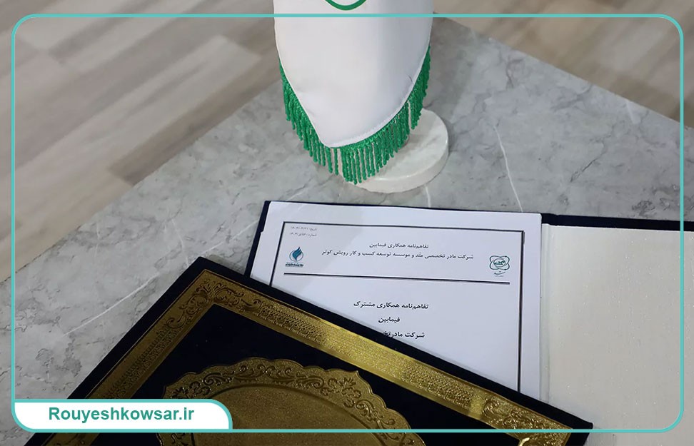 امضای تفاهم‌نامه همکاری رویش کوثر و متد در زمینه هوشمندسازی سلامت